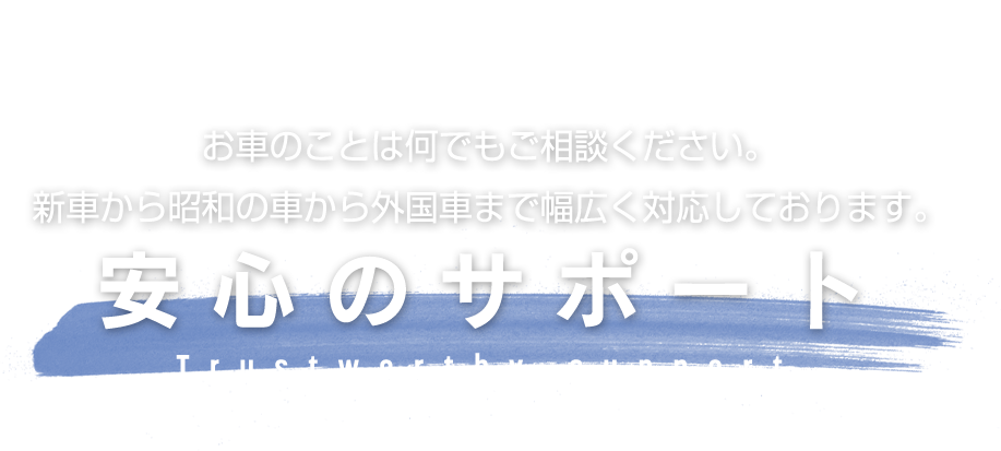 修理車を新車の様に仕上げる、安心のサポート Trustworthy support